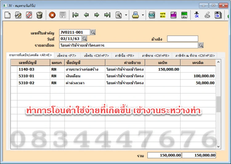 ประยุกต์ใช้โปรแกรมบัญชีเอ็กซ์เพรสกับธุรกิจก่อสร้าง โทร. 0834447676