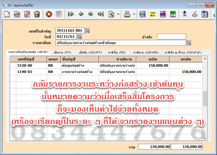 ประยุกต์ใช้โปรแกรมบัญชีเอ็กซ์เพรสกับธุรกิจก่อสร้าง โทร. 0834447676