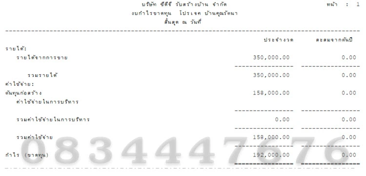 ประยุกต์ใช้โปรแกรมบัญชีเอ็กซ์เพรสกับธุรกิจก่อสร้าง โทร. 0834447676